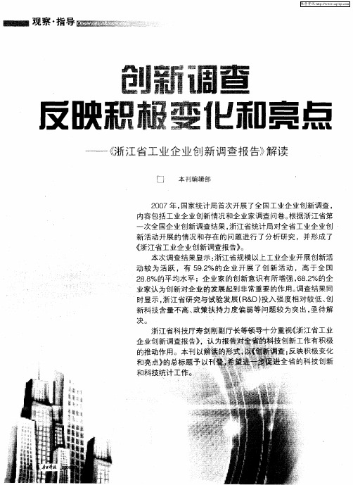 创新调查：反映积极变化和亮点——《浙江省工业企业创新调查报告》解读——调查思路解读：突出反映浙江