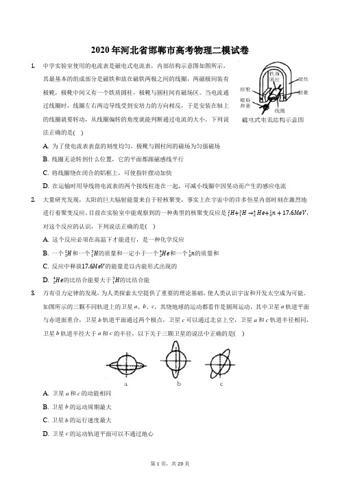 2020年河北省邯郸市高考物理二模试卷