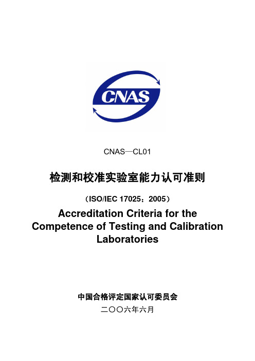 CNAS-CL01-2006检测和校准实验室能力认可准则