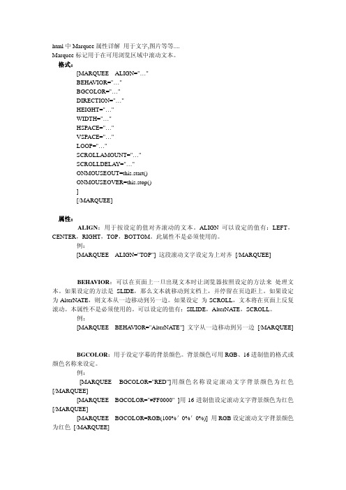 HTML中Marquee属性详解用于文字、图片等的滚动效果