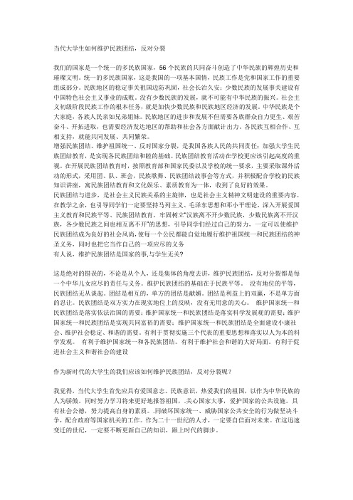 当代大学生与维护民族团结的关系