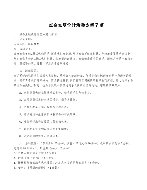 班会主题设计活动方案7篇