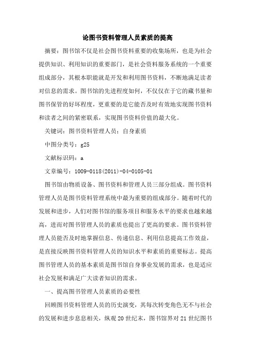 论图书资料管理人员素质的提高