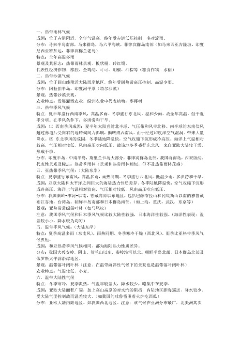 高考复习资料地理之亚洲所有气候类型、成因、分布、特点、景观(详细)