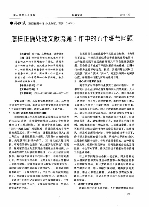 怎样正确处理文献流通工作中的五个细节问题