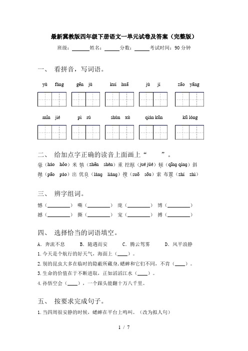 最新冀教版四年级下册语文一单元试卷及答案(完整版)