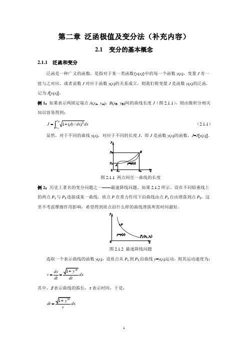 第二章 泛函极值及变分法(补充内容)