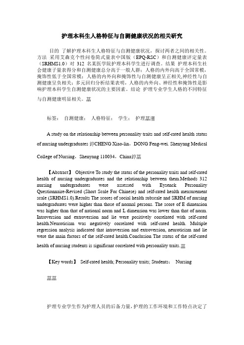 护理本科生人格特征与自测健康状况的相关研究