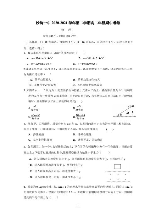 新疆沙湾第一中学2021学年下学期高二期中考试物理试题(附答案)