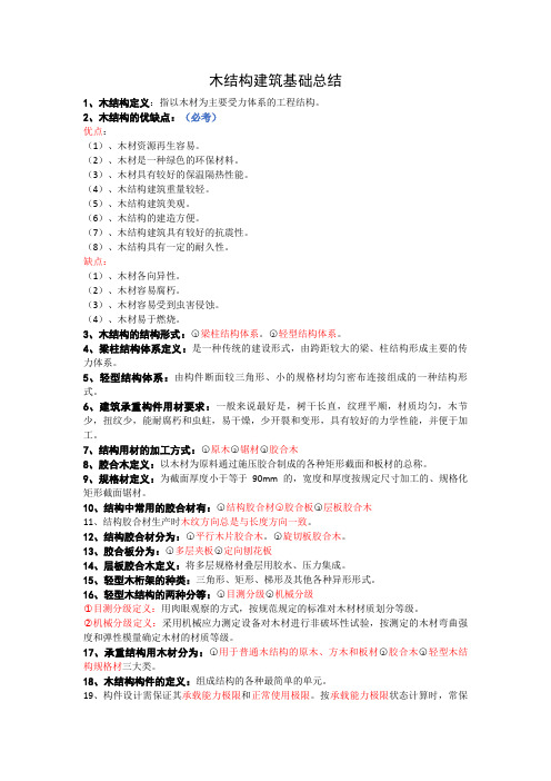 木结构建筑基础总结