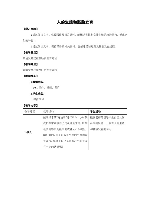 冀少版-生物-八年级下册-6.1.3 《人的生殖和胚胎发育》精品教案