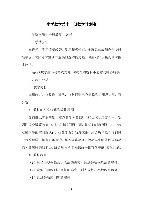 小学数学第十一册教学计划书