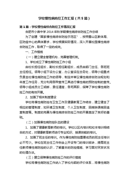 学校慢性病防控工作汇报（共5篇）