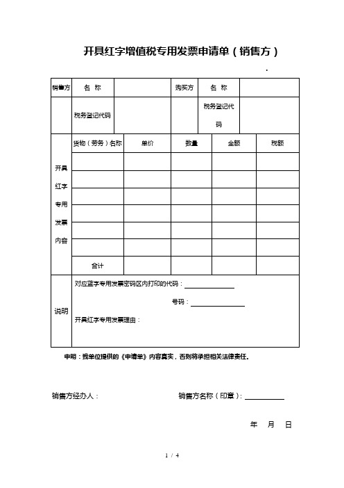 开具红字增值税专用发票申请单