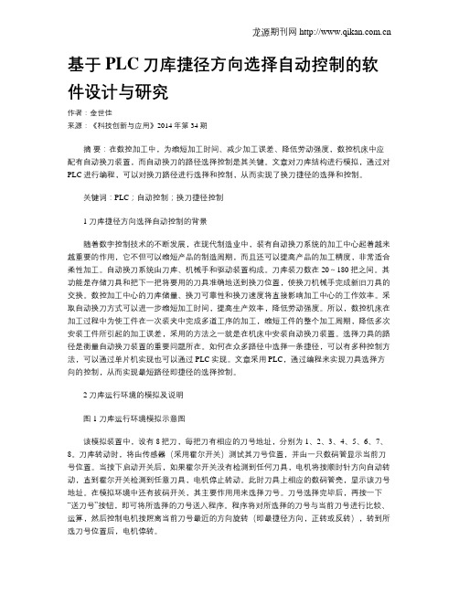 基于PLC刀库捷径方向选择自动控制的软件设计与研究