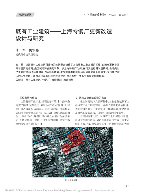 既有工业建筑_上海特钢厂更新改造设计与研究_李军