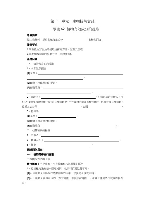 人教版高中生物学案-植物有效成分的提取