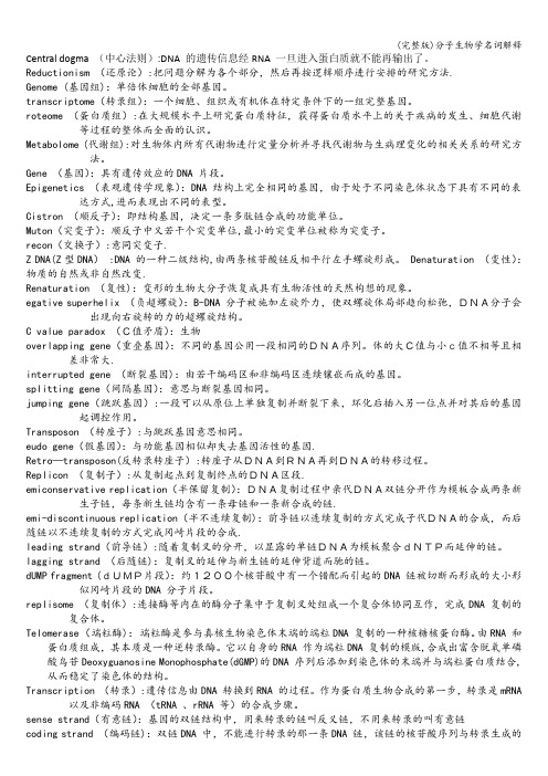 (完整版)分子生物学名词解释