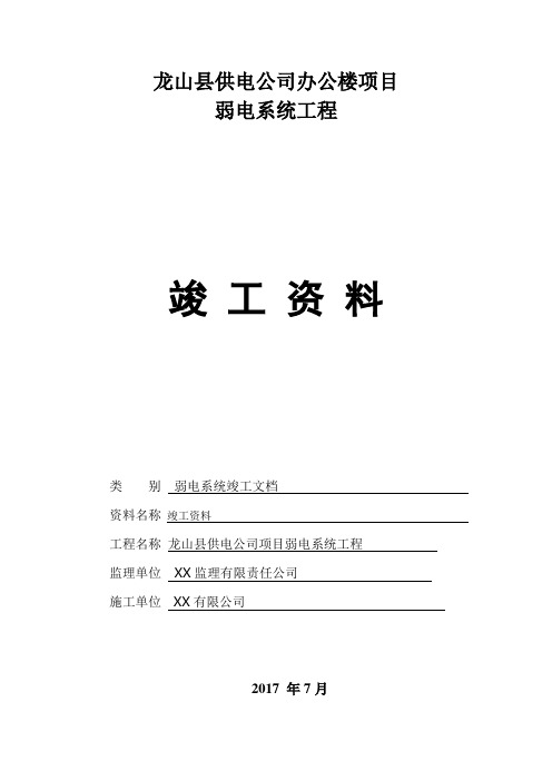 弱电行业完整版竣工报验资料