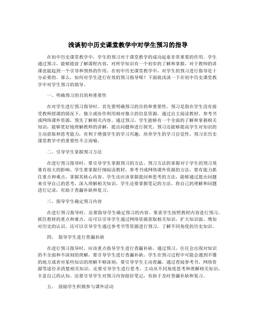 浅谈初中历史课堂教学中对学生预习的指导