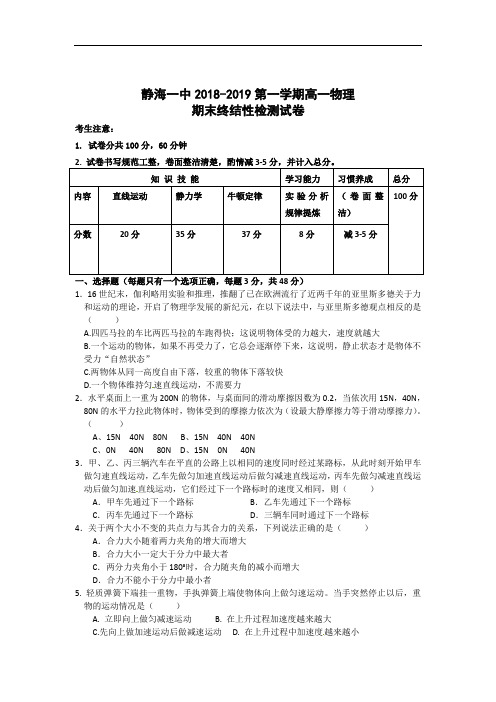 天津市静海县第一中学2018-2019学年高一上学期期末终结性检测物理试题