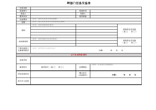 跨部门任务交接单