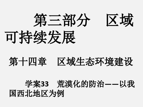 高考地理 一轮复习 第14章 区域生态环境建设 33 荒漠化的防治-以我国西北地区为例