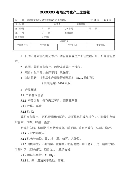 管花肉苁蓉片、酒管花苁蓉生产工艺规程