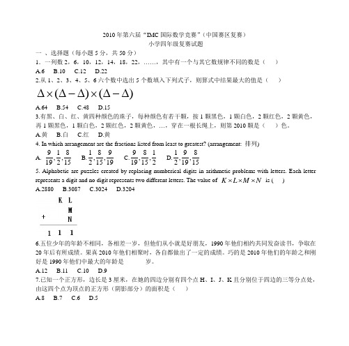 2010年第六届“IMC国际数学竞赛”(中国赛区复赛)