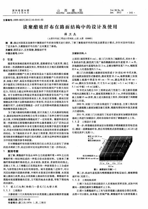 谈聚酯玻纤布在路面结构中的设计及使用