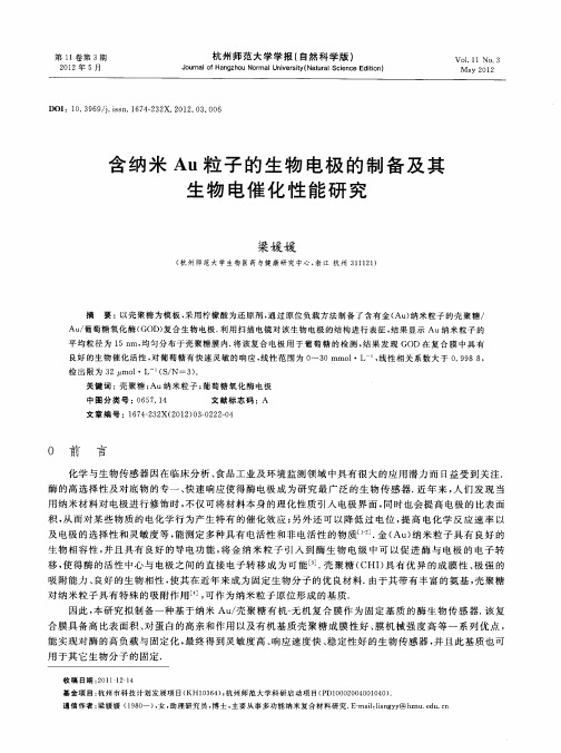 含纳米Au粒子的生物电极的制备及其生物电催化性能研究