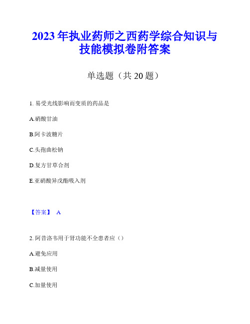 2023年执业药师之西药学综合知识与技能模拟卷附答案