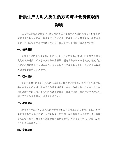 新质生产力对人类生活方式与社会价值观的影响