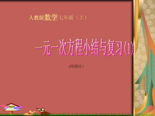 人教版七年级数学上学期一元一次方程小结与复习课件