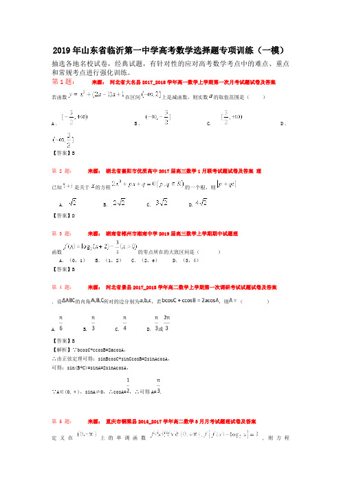 2019年山东省临沂第一中学高考数学选择题专项训练(一模)