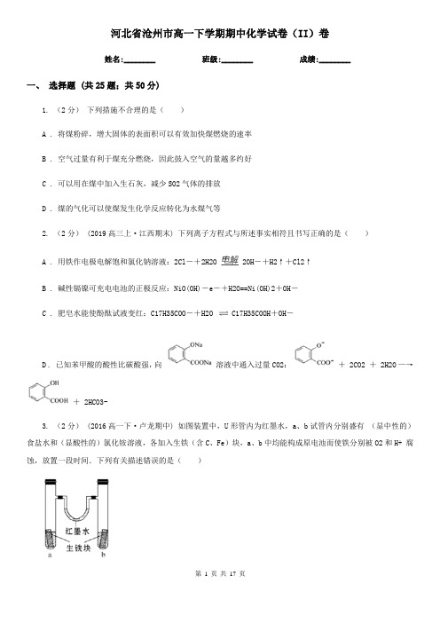 河北省沧州市高一下学期期中化学试卷(II)卷(新版)