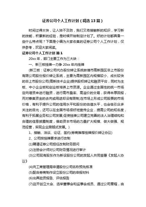 证券公司个人工作计划（精选13篇）