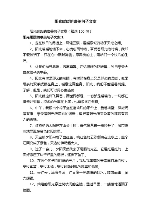 阳光暖暖的唯美句子文案（精选100句）