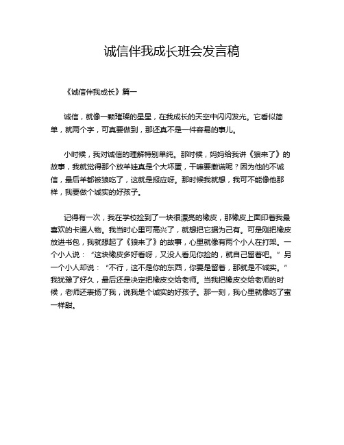 诚信伴我成长班会发言稿