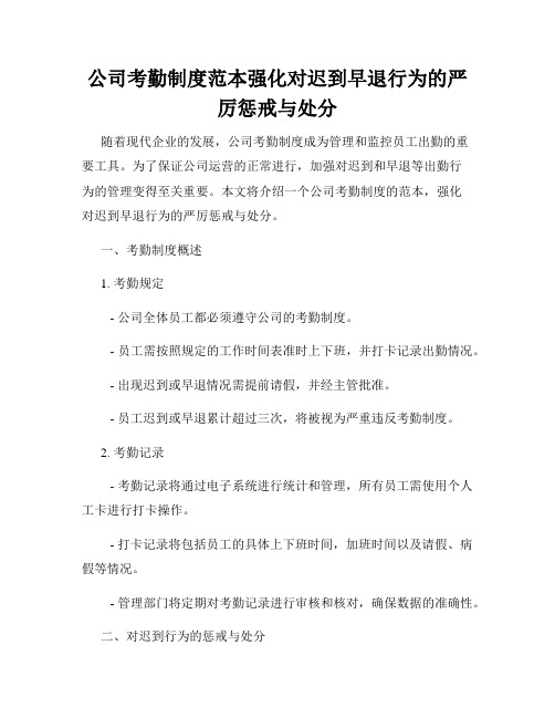 公司考勤制度范本强化对迟到早退行为的严厉惩戒与处分