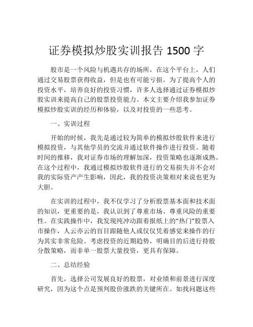 证券模拟炒股实训报告1500字