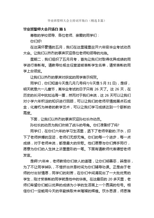 毕业班誓师大会主持词开场白（精选5篇）