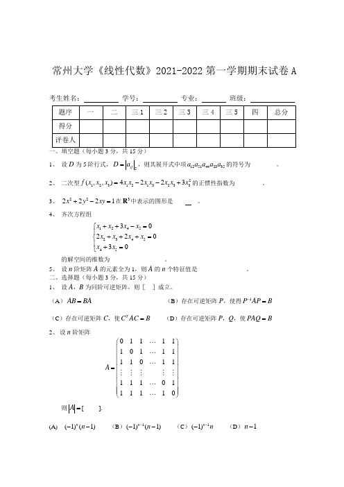 常州大学《线性代数》2021-2022第一学期期末试卷