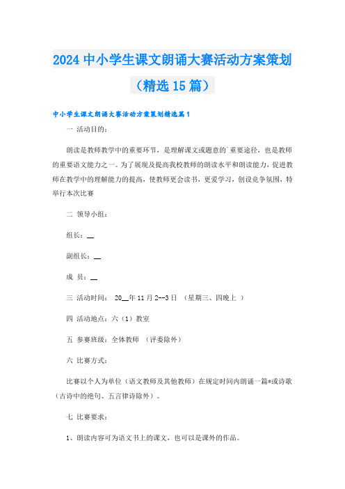 2024中小学生课文朗诵大赛活动方案策划(精选15篇).doc