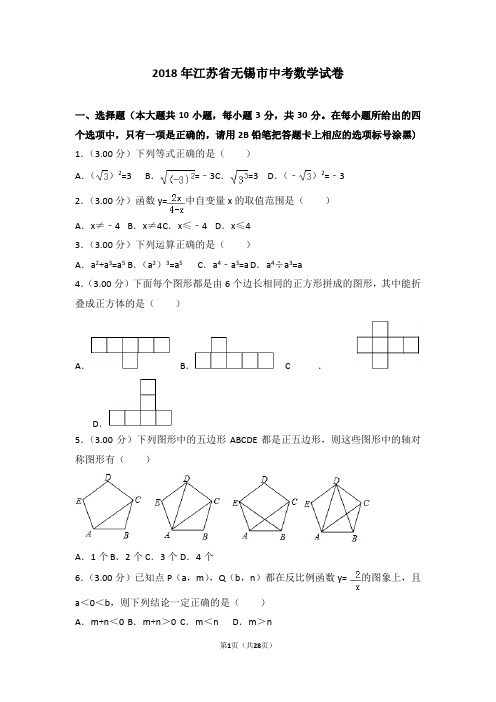 2018年江苏省无锡市中考数学试卷(含详细解析)