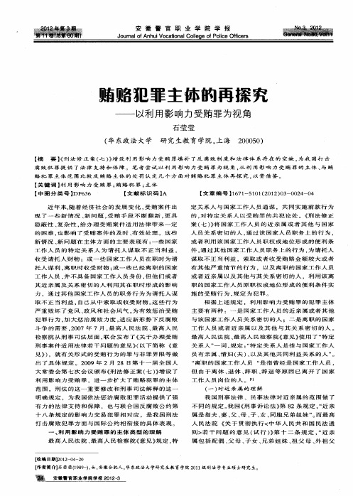 贿赂犯罪主体的再探究——以利用影响力受贿罪为视角