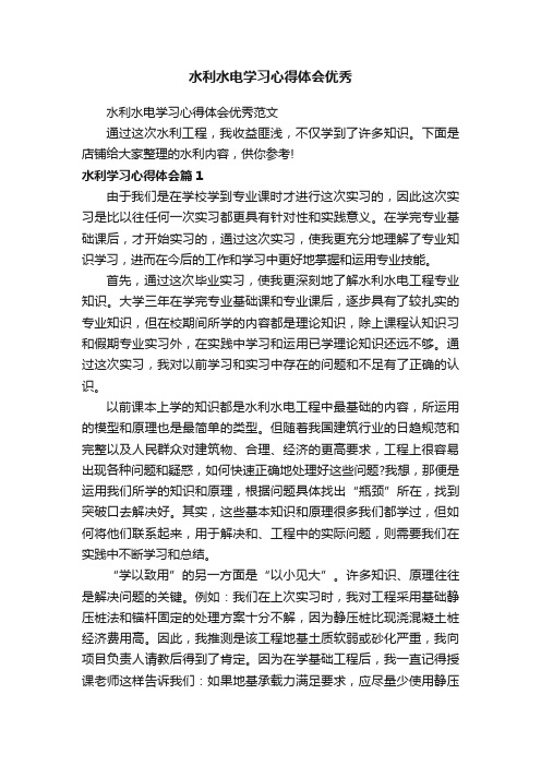 水利水电学习心得体会优秀