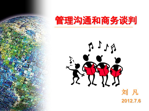 管理沟通和商务谈判-刘凡