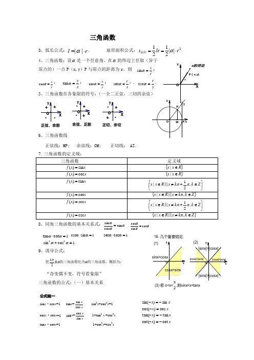 高一数学三角函数及图像性质和差总结与练习