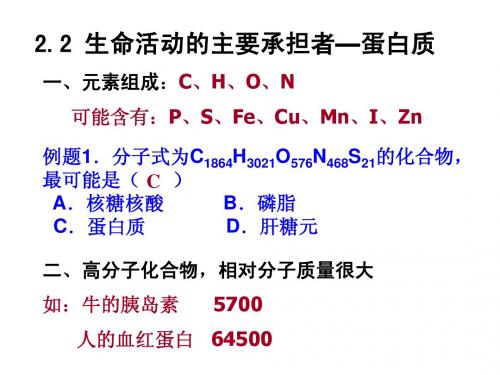 good2.2生命活动的主要承担者—蛋白质